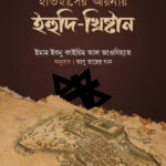ইতিহাসের আয়নায় ইহুদি-খৃষ্টান