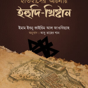 ইতিহাসের আয়নায় ইহুদি-খৃষ্টান