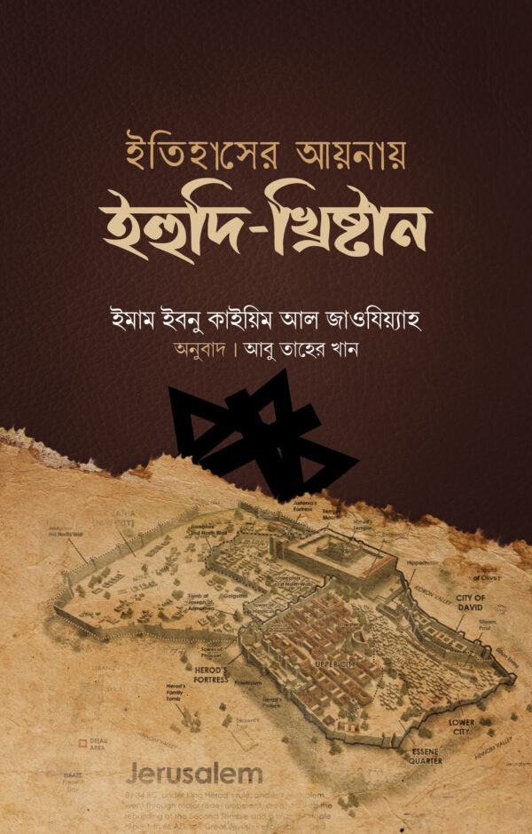 ইতিহাসের আয়নায় ইহুদি-খৃষ্টান