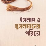ইসলাম ও মুসলমানের পরিচয়