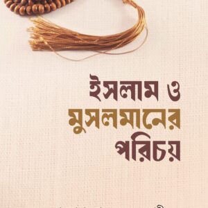 ইসলাম ও মুসলমানের পরিচয়