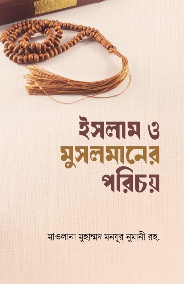 ইসলাম ও মুসলমানের পরিচয়