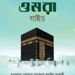 ওমরা গাইড (পুরুষ)