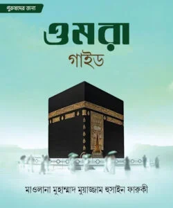 ওমরা গাইড (পুরুষ)