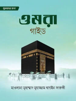 ওমরা গাইড (পুরুষ)