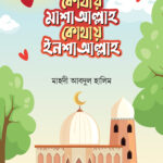 কোথায় মাশাআল্লাহ কোথায় ইনশাআল্লাহ