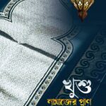 খুশু নামাজের প্রাণ
