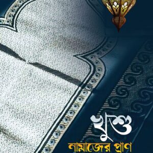 খুশু নামাজের প্রাণ