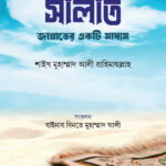 সালাত জান্নাতের একটি মাধ্যম