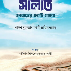 সালাত জান্নাতের একটি মাধ্যম